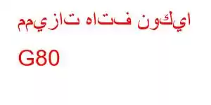 مميزات هاتف نوكيا G80