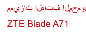 مميزات الهاتف المحمول ZTE Blade A71