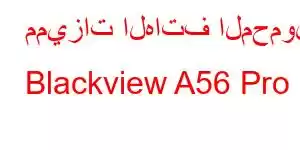 مميزات الهاتف المحمول Blackview A56 Pro