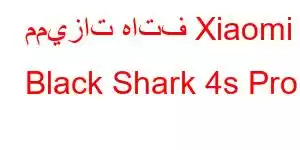 مميزات هاتف Xiaomi Black Shark 4s Pro