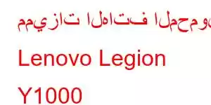 مميزات الهاتف المحمول Lenovo Legion Y1000