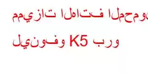 مميزات الهاتف المحمول لينوفو K5 برو