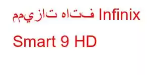 مميزات هاتف Infinix Smart 9 HD