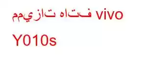 مميزات هاتف vivo Y010s