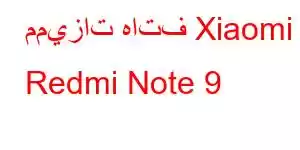 مميزات هاتف Xiaomi Redmi Note 9