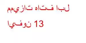 مميزات هاتف ابل ايفون 13