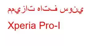 مميزات هاتف سوني Xperia Pro-I