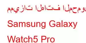 مميزات الهاتف المحمول Samsung Galaxy Watch5 Pro