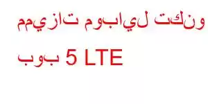 مميزات موبايل تكنو بوب 5 LTE