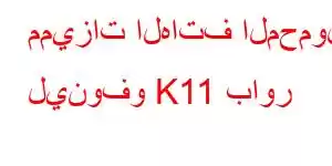 مميزات الهاتف المحمول لينوفو K11 باور