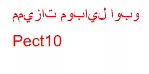 مميزات موبايل اوبو Pect10