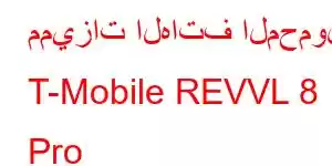 مميزات الهاتف المحمول T-Mobile REVVL 8 Pro