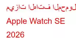 ميزات الهاتف المحمول Apple Watch SE 2026