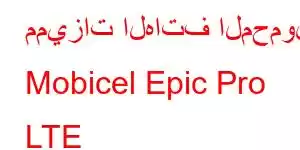 مميزات الهاتف المحمول Mobicel Epic Pro LTE