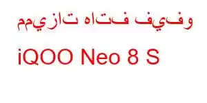 مميزات هاتف فيفو iQOO Neo 8 S