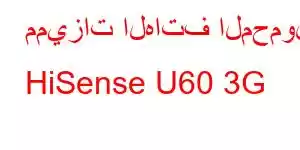 مميزات الهاتف المحمول HiSense U60 3G