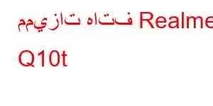 مميزات هاتف Realme Q10t