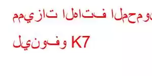 مميزات الهاتف المحمول لينوفو K7