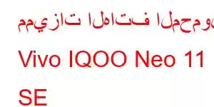 مميزات الهاتف المحمول Vivo IQOO Neo 11 SE