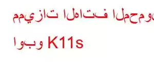 مميزات الهاتف المحمول اوبو K11s