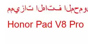 مميزات الهاتف المحمول Honor Pad V8 Pro