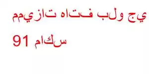 مميزات هاتف بلو جي 91 ماكس