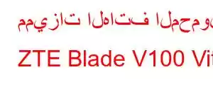 مميزات الهاتف المحمول ZTE Blade V100 Vita