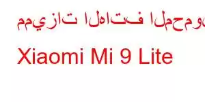 مميزات الهاتف المحمول Xiaomi Mi 9 Lite