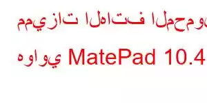 مميزات الهاتف المحمول هواوي MatePad 10.4