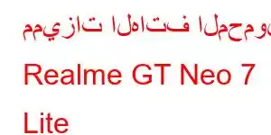 مميزات الهاتف المحمول Realme GT Neo 7 Lite