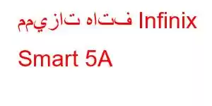 مميزات هاتف Infinix Smart 5A