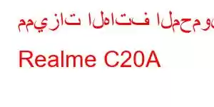 مميزات الهاتف المحمول Realme C20A