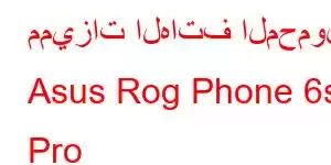 مميزات الهاتف المحمول Asus Rog Phone 6s Pro