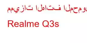 مميزات الهاتف المحمول Realme Q3s