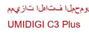 مميزات الهاتف المحمول UMIDIGI C3 Plus