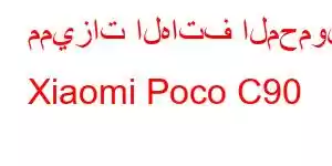 مميزات الهاتف المحمول Xiaomi Poco C90