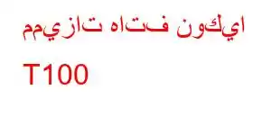 مميزات هاتف نوكيا T100