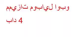 مميزات موبايل اوبو باد 4