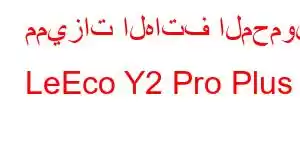 مميزات الهاتف المحمول LeEco Y2 Pro Plus