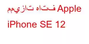 مميزات هاتف Apple iPhone SE 12