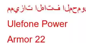 مميزات الهاتف المحمول Ulefone Power Armor 22