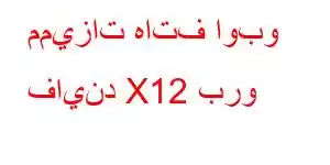 مميزات هاتف اوبو فايند X12 برو