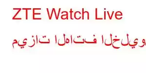 ZTE Watch Live ميزات الهاتف الخليوي