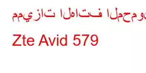 مميزات الهاتف المحمول Zte Avid 579