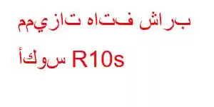 مميزات هاتف شارب أكوس R10s