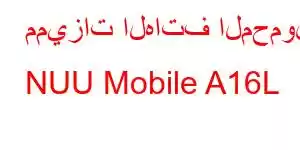 مميزات الهاتف المحمول NUU Mobile A16L