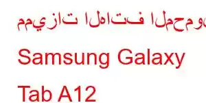 مميزات الهاتف المحمول Samsung Galaxy Tab A12