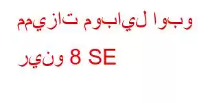 مميزات موبايل اوبو رينو 8 SE