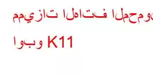 مميزات الهاتف المحمول اوبو K11