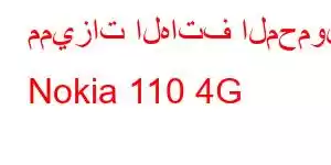 مميزات الهاتف المحمول Nokia 110 4G